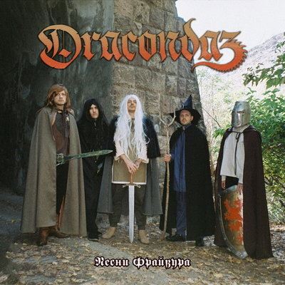 Рецензия: Dracondaz - «Песни Фрайвура». Средневековая панк-поэзия